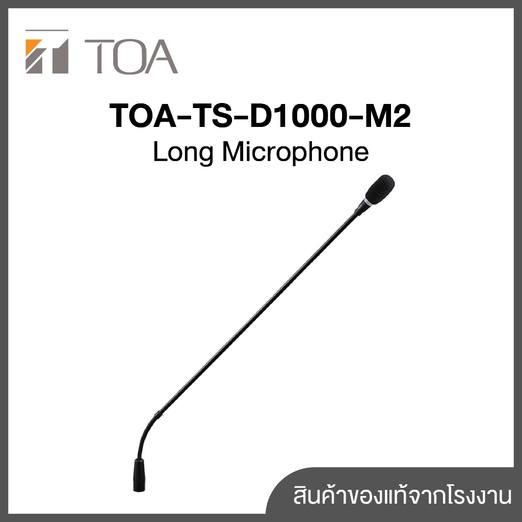 ก้านไมค์ประชุม TOA-TS-D1000-M2 Long Microphone