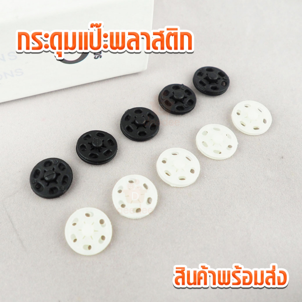 กระดุมแป๊ะพลาสติก ขนาด 15มิล 18มิล 21มิล สำหรับติดกระเป๋า กระดุมแป๊ะ กระดุมชุดตุ๊กตา กระดุมแป๊กพลาสติก