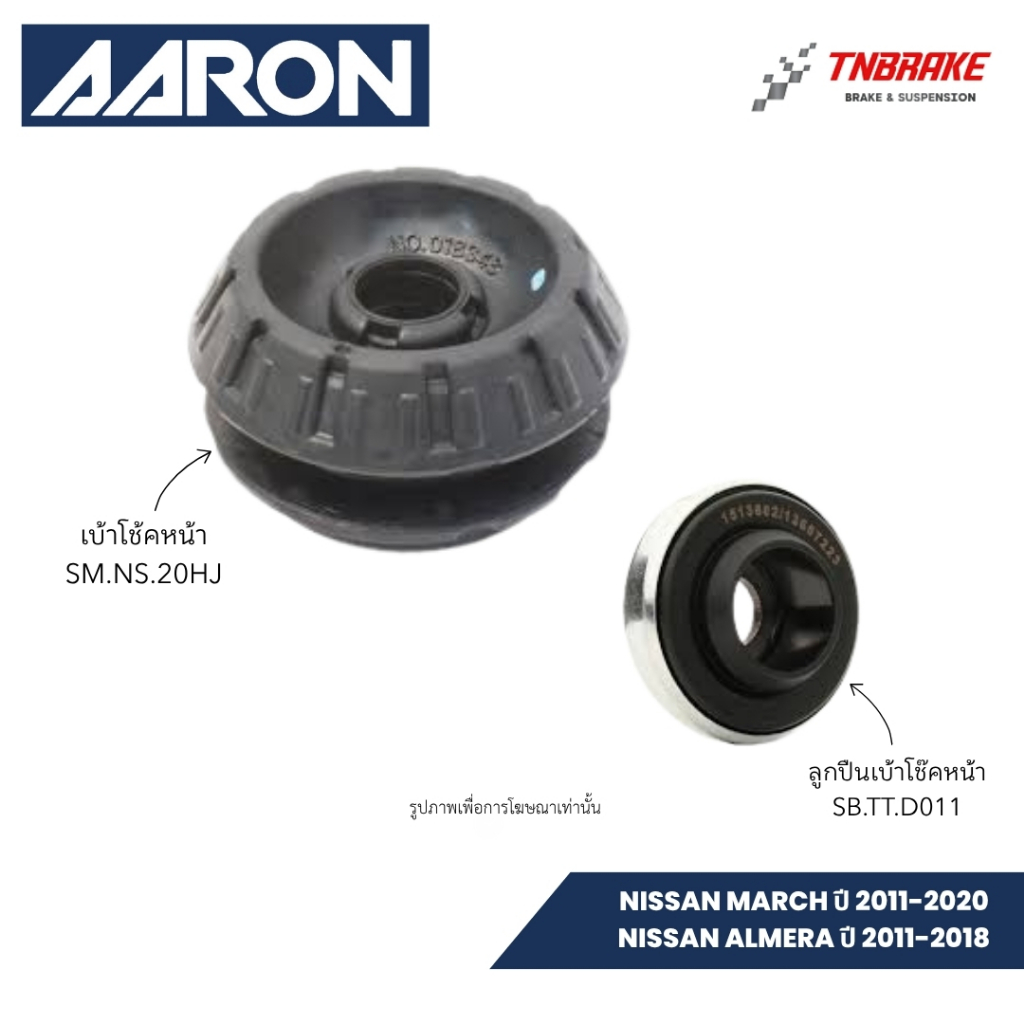 AARON เบ้าโช๊คหน้า ลูกปืนเบ้า NISSAN MARCH ALMERA ปี 2011-2020 นิสสัน มาร์ช อัลเมร่า ส่งไว