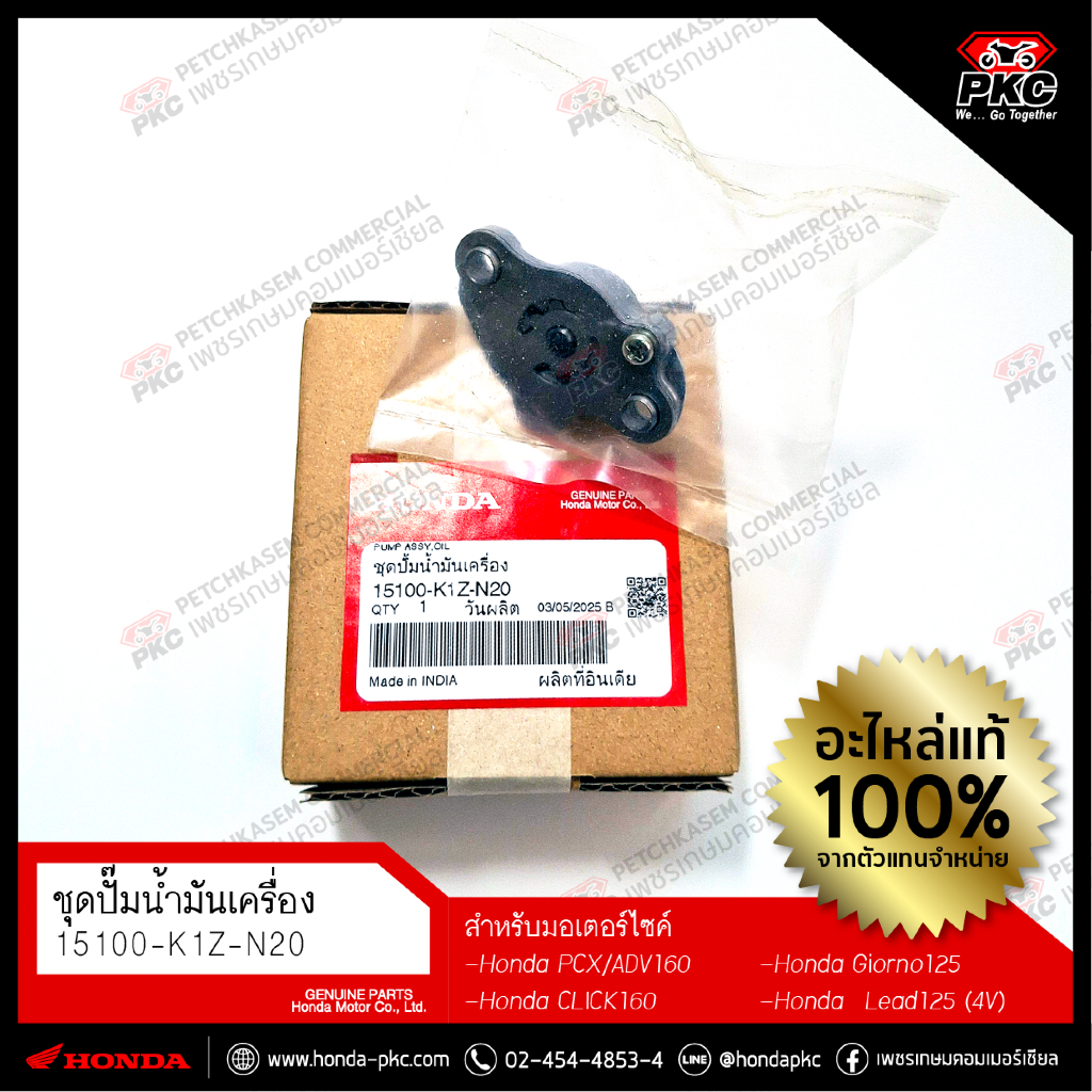 ชุดปั้มน้ำมันเครื่อง Honda PCX160/ADV160/Click160/Giorno125/Lead125(4V) [15100-K1Z-N20] แท้ศูนย์