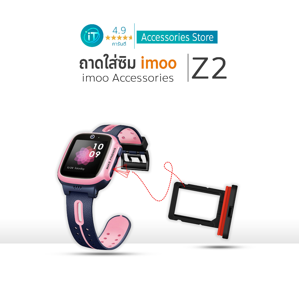 ถาดใส่ซิมไอมู่ ถาดซิม imoo Z2 ถาดซิมการ์ดนาฬิกา ไอโม่ SIM Cover