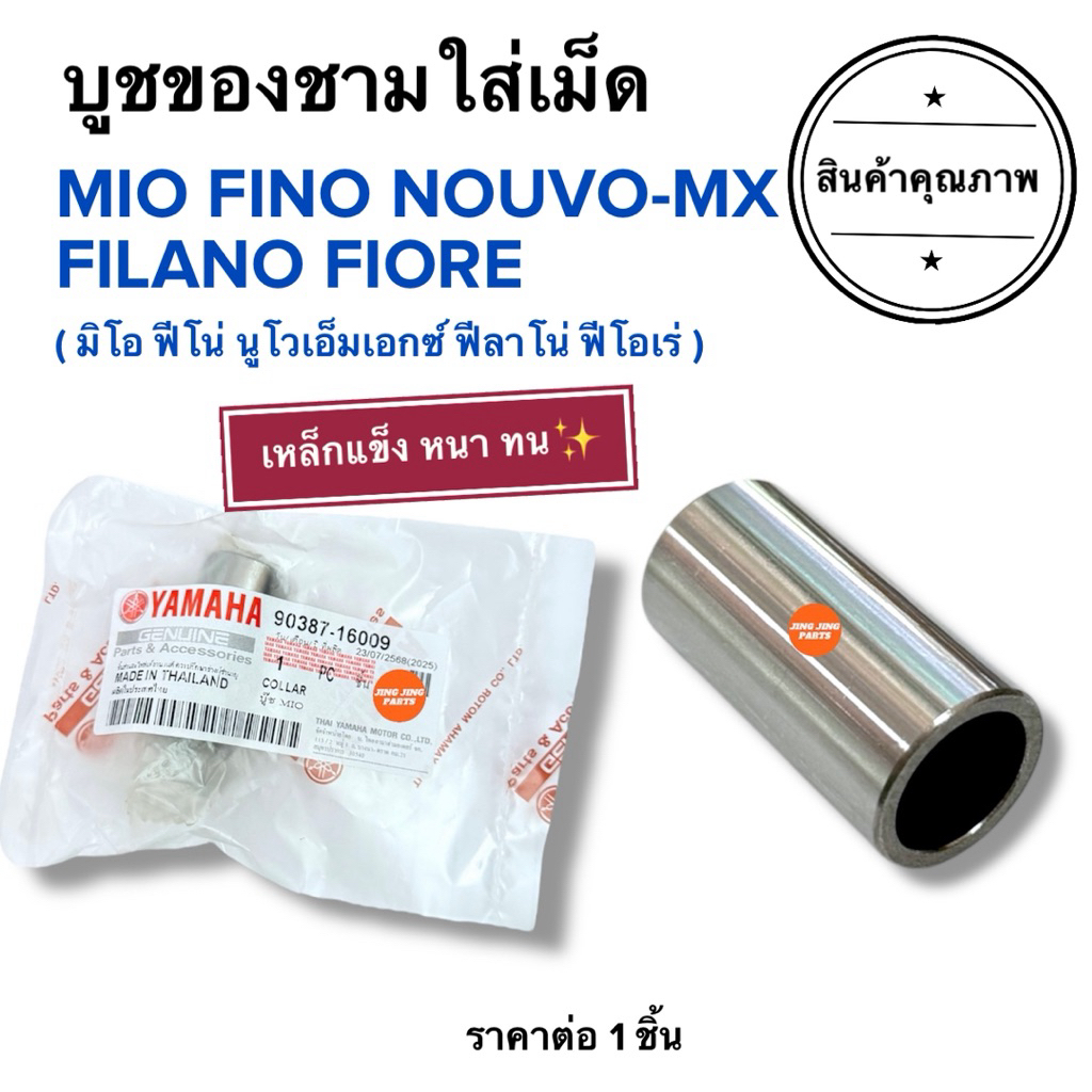 🔥พร้อมส่ง🔥 บูชชามเม็ด MIO NOUVO FINO FIORE FILANO มิโอ นูโว ฟีโน่ ฟิโอเร่ ฟีลาโน ปลอกรองชามครัชหน้า 90387-16802