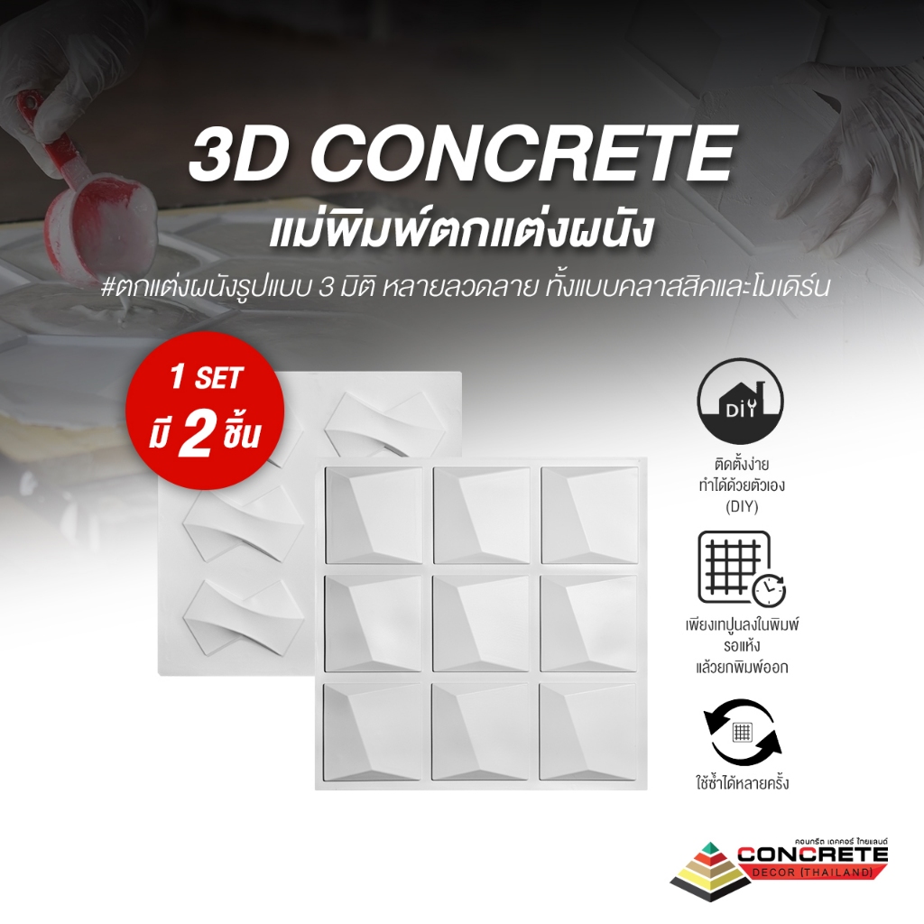 แม่พิมพ์ตกแต่งผนัง 3D Concrete ลายคลาสสิค-โมเดิร์น ใช้งานง่ายวัสดุแข็งแรงทนทาน ใช้งานซ้ำได้หลายครั้ง