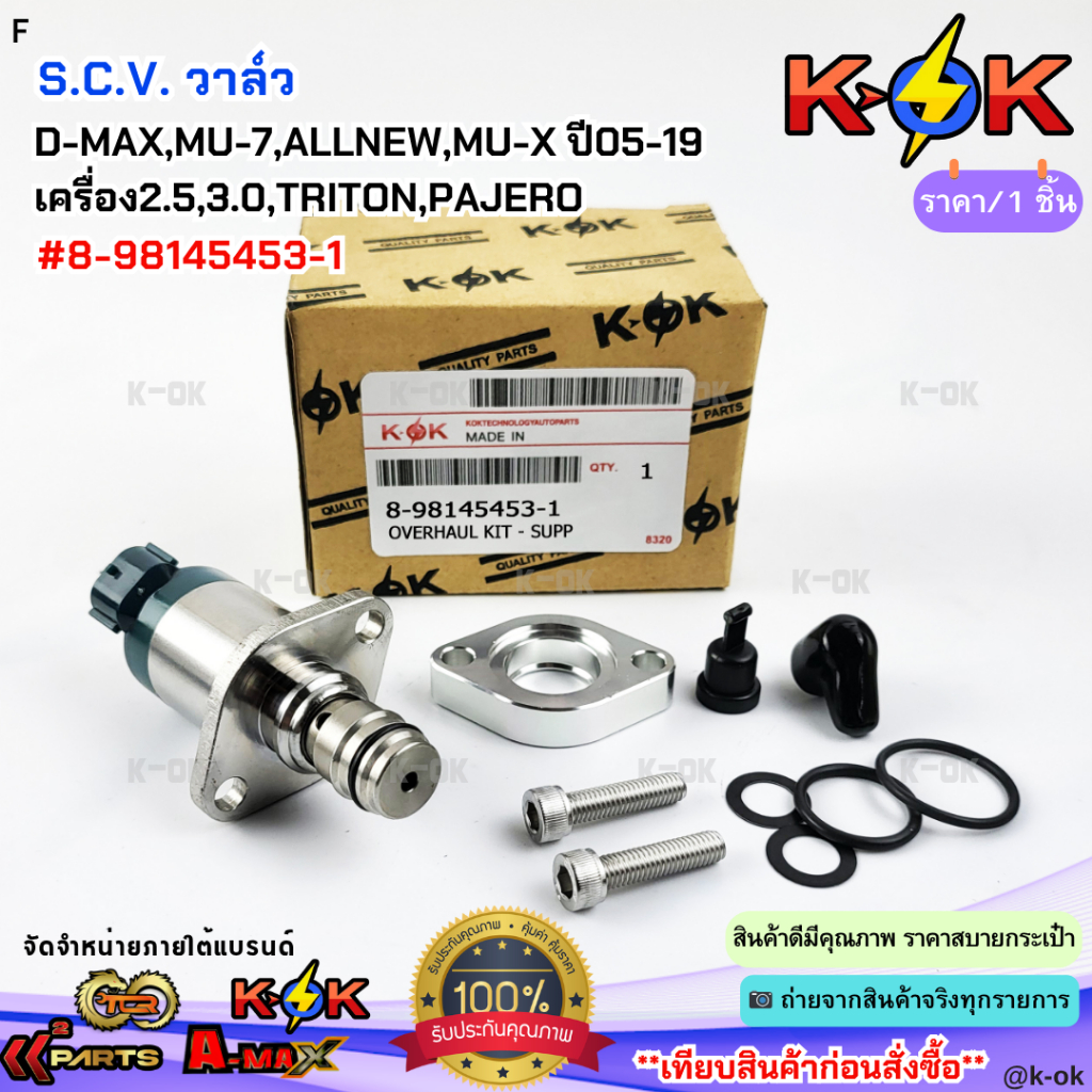 SCV วาล์ว(สวิตซ์ตูดปั้ม) ISUZU D-MAXเครื่อง 2.5,3.0 D-MAX ALL NEW, MU-7,MU-X ปี2005-2019,TRITON,PAJERO  #8-98145453-1