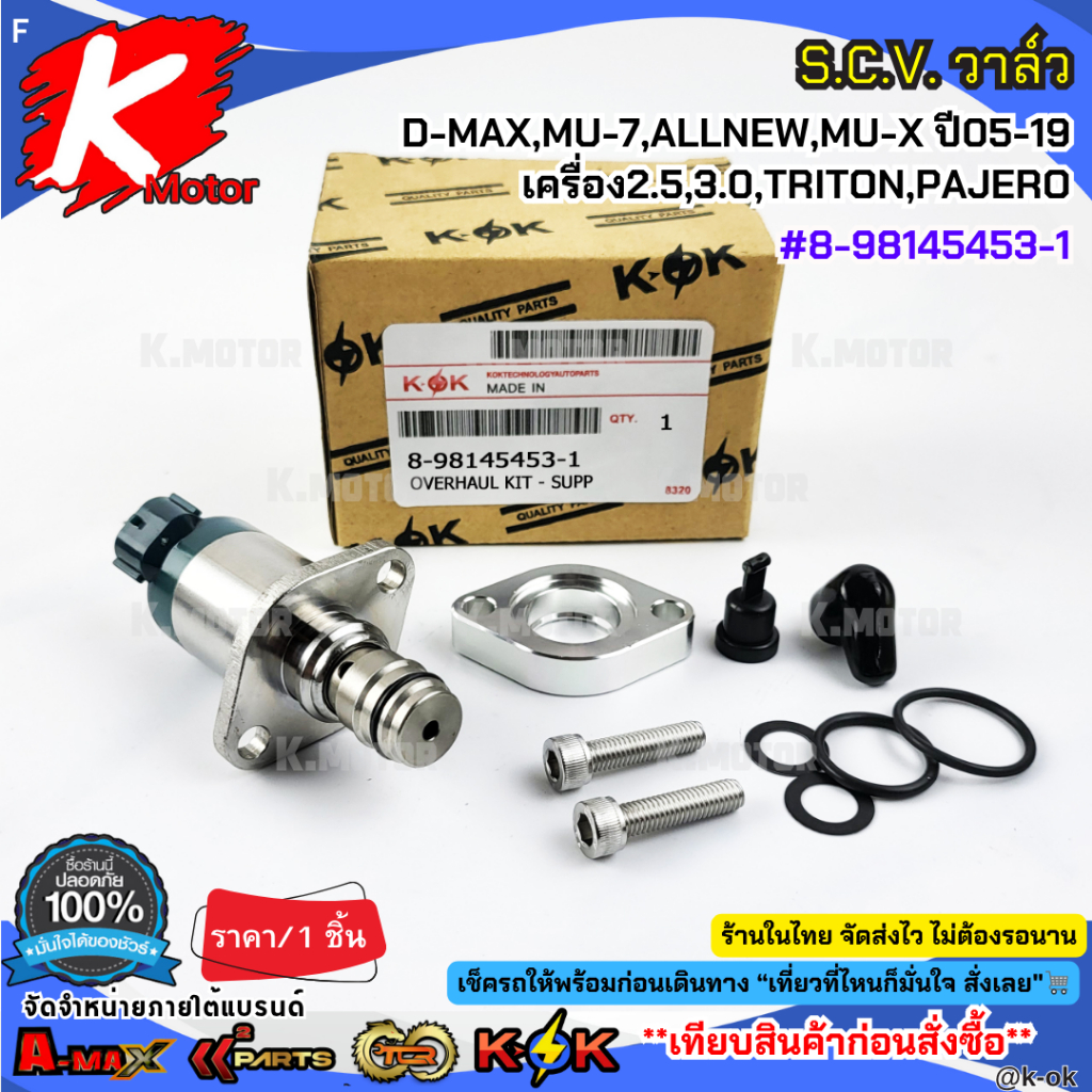 SCV วาล์ว(สวิตซ์ตูดปั้ม) ISUZU D-MAXเครื่อง 2.5,3.0 D-MAX ALL NEW, MU-7,MU-X ปี2005-2019,TRITON,PAJERO  #8-98145453-1