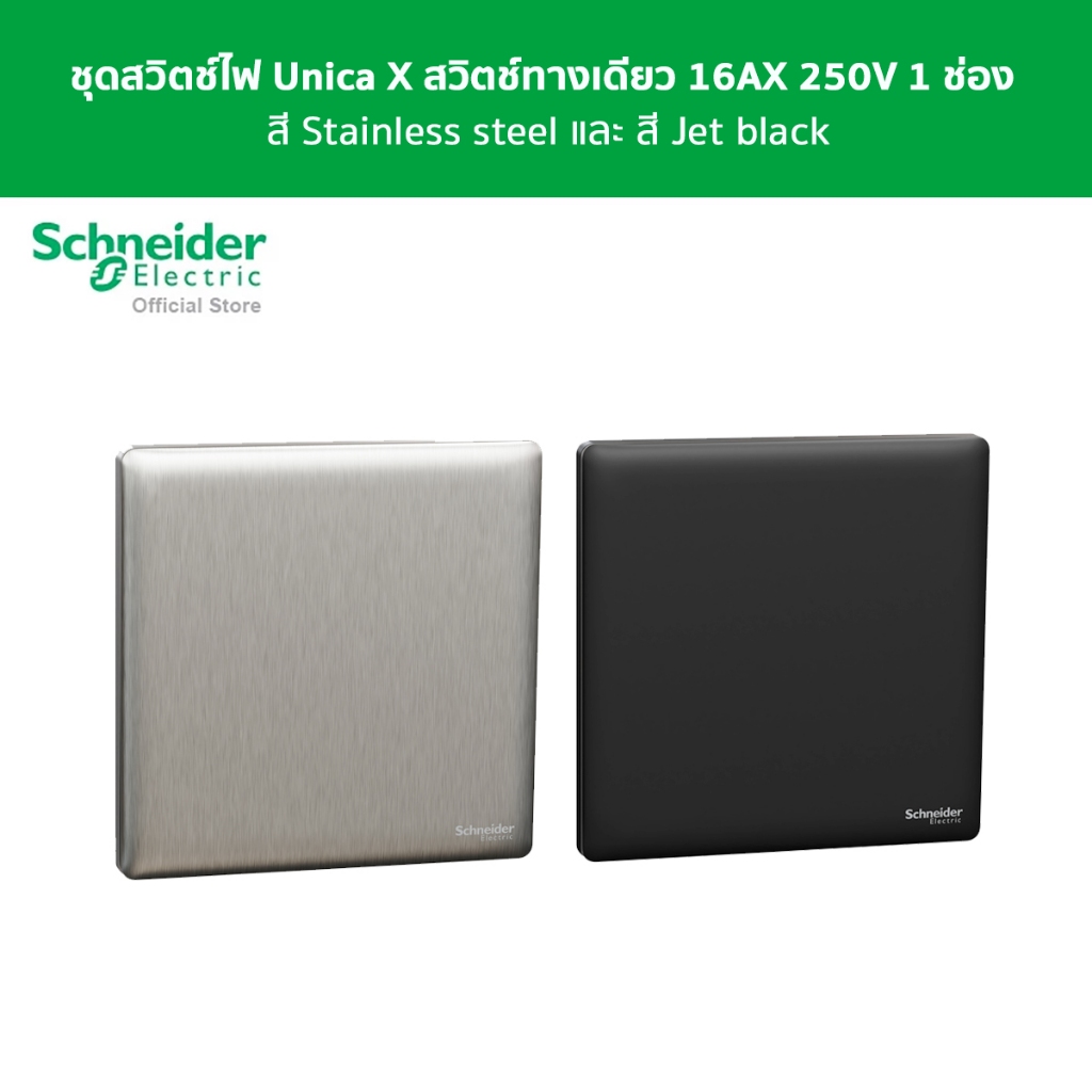 Schneider Electric สวิตช์ไฟ Unica Xสวิตช์ทางเดียว 16AX 250V 1 ช่อง