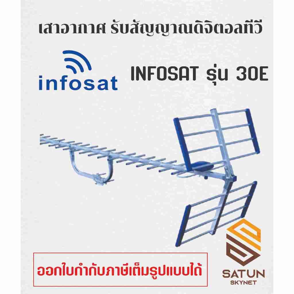INFOSAT เสาอากาศทีวี ดิจิตอลทีวี 30E รุ่น ANT-HD