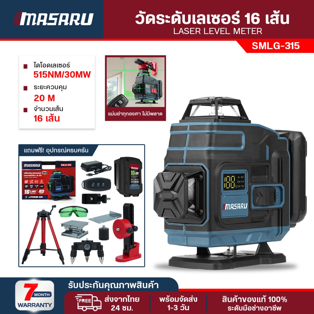 MASARU เครื่องวัดระดับเส้นสีเขียว แบบ 12/16 เส้น รุ่น SMLG-310/315