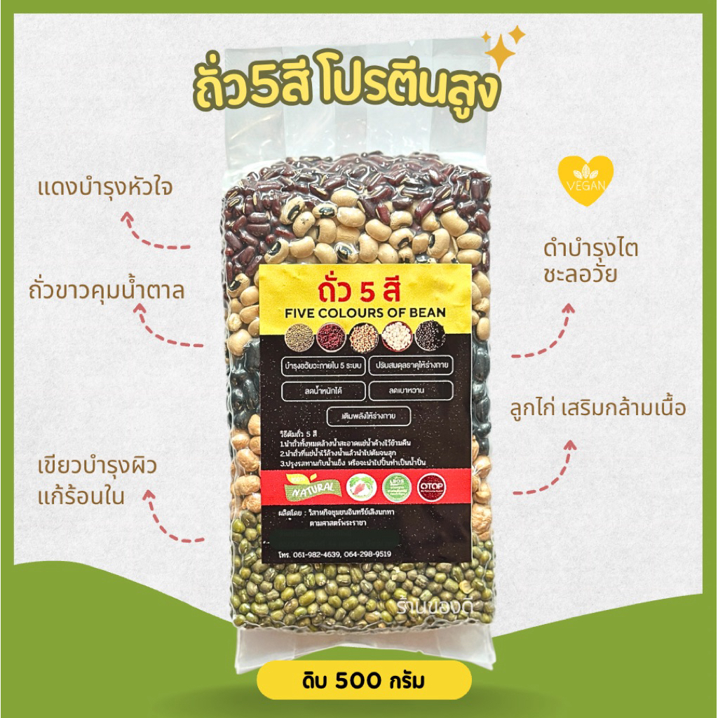 ถั่ว5สี (ลูกไก่ ดำ เขียว แดง ขาว) พร้อมส่ง 500 กรัม