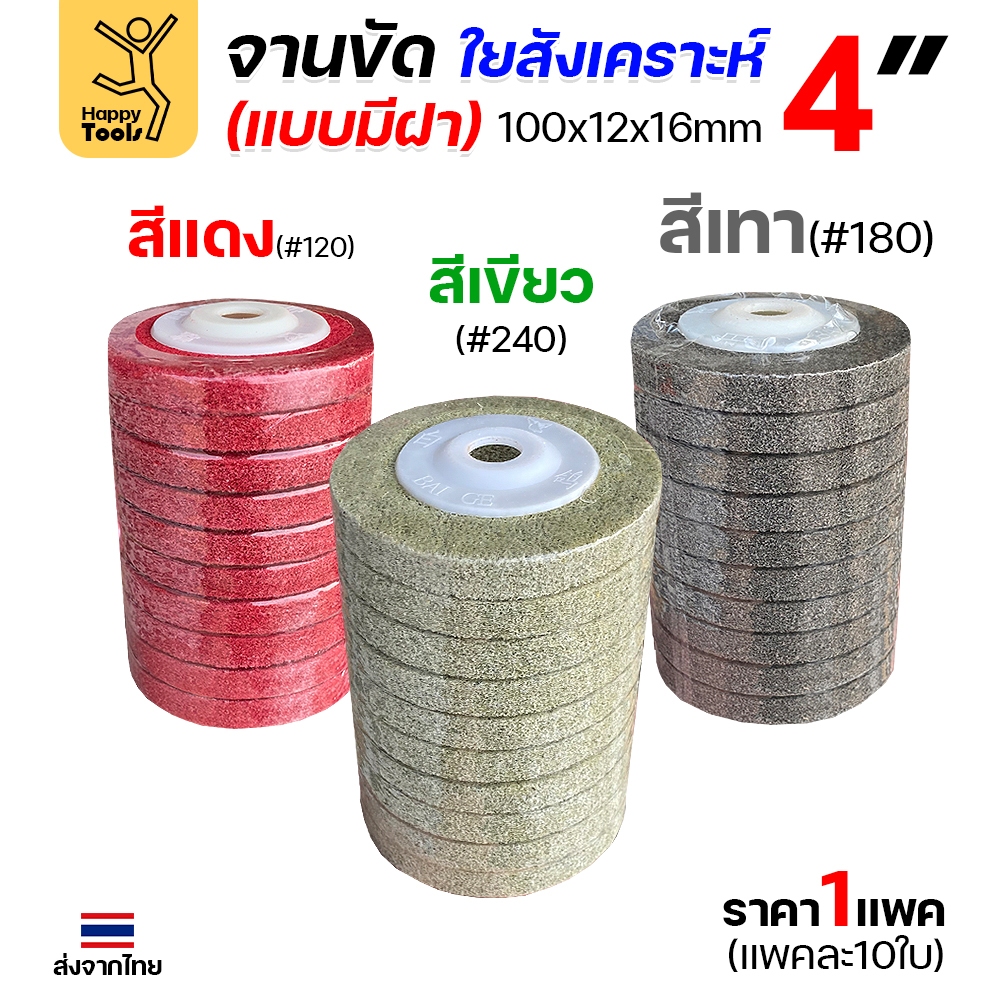 สก๊อตไบรท์ จานขัด ลูกขัด ใยสังเคราะห์ ขนาด 4 นิ้ว สีแดง สีเทา สีเขียว #120 #180 #240 งานนำเข้า (แพคละ 10ชิ้น)