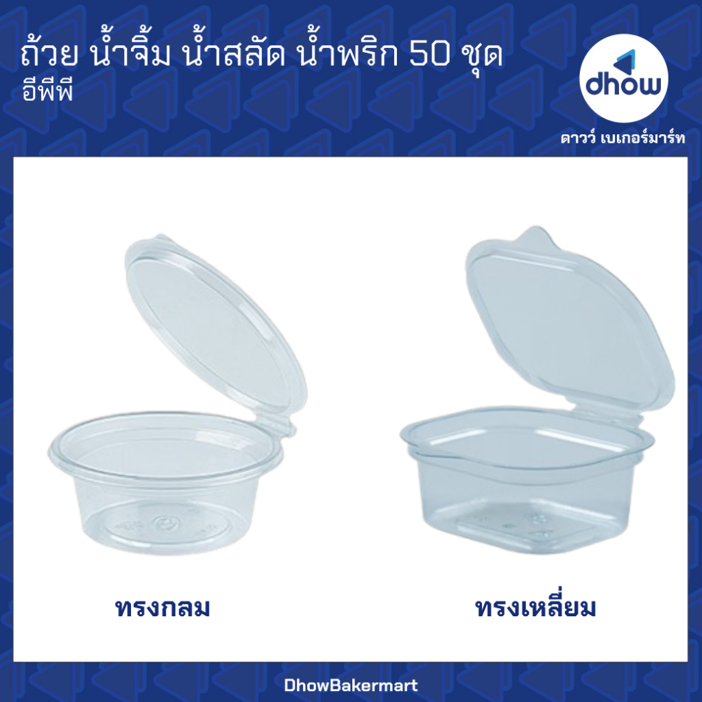 ถ้วยน้ำจิ้ม ถ้วยน้ำสลัด ถ้วยน้ำพริก ฝาติด EPP(อีพีพี) 50 ชุด ★★★★★ ออกใบกำกับภาษีได้(รวมค่าส่ง)