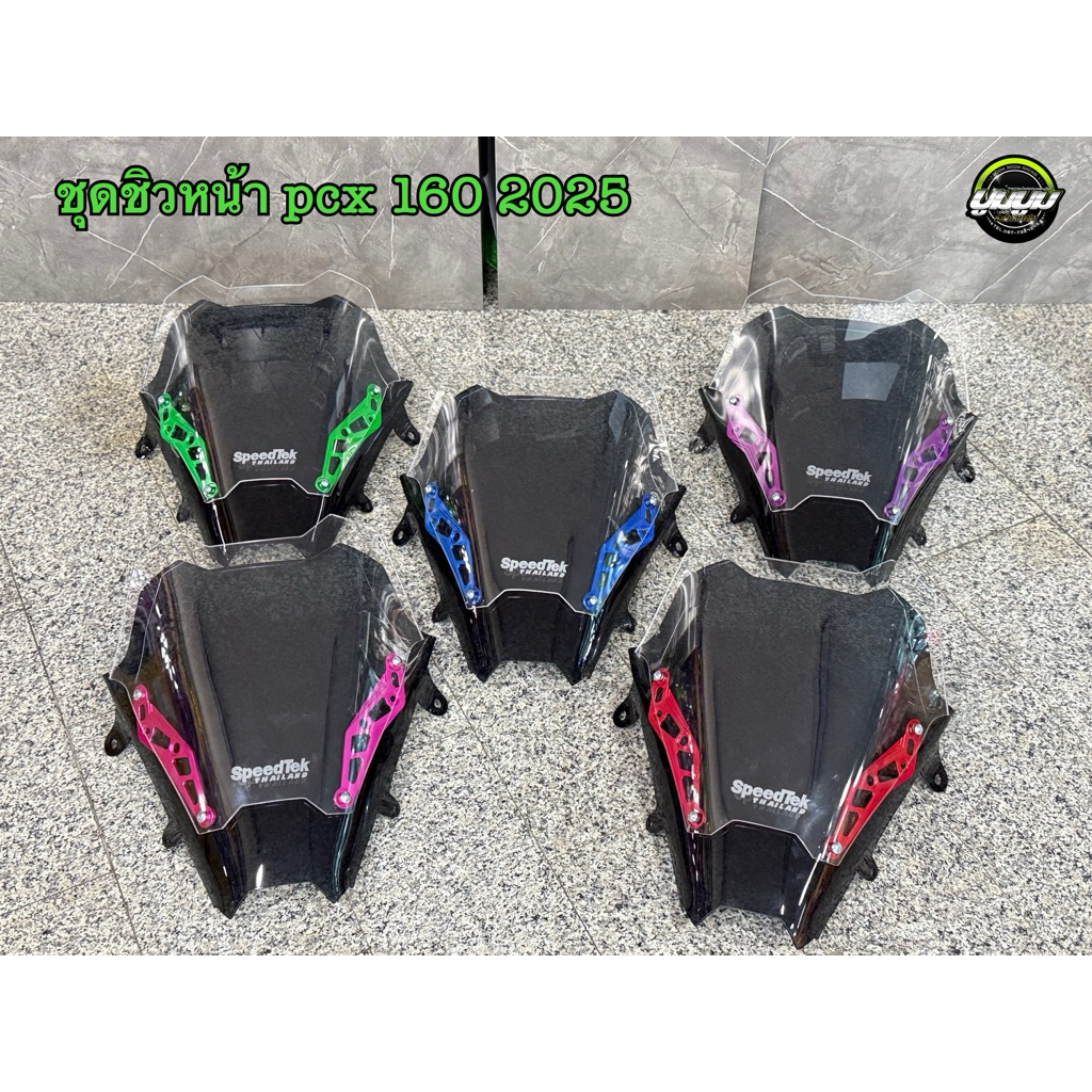 ชิวหน้าpcx160 ปี2025(ชุดชิวซิ่ง 2 ชั้น ขาสี)เปลี่ยนขาสีได้