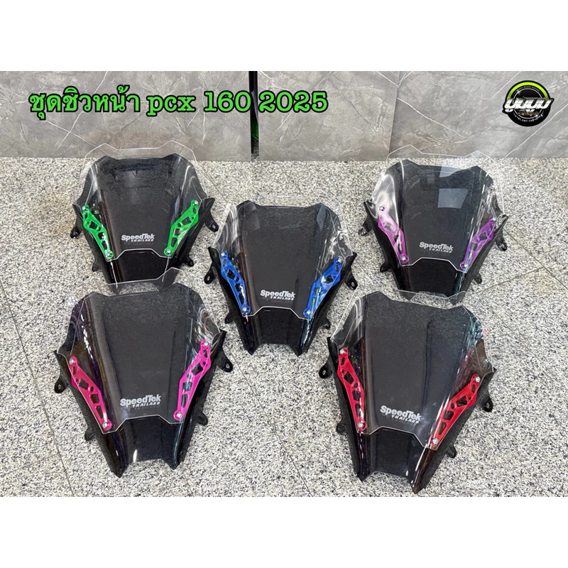 ชิวหน้าpcx160 ปี2025(ชุดชิวซิ่ง 2 ชั้น ขาสี)เปลี่ยนขาสีได้