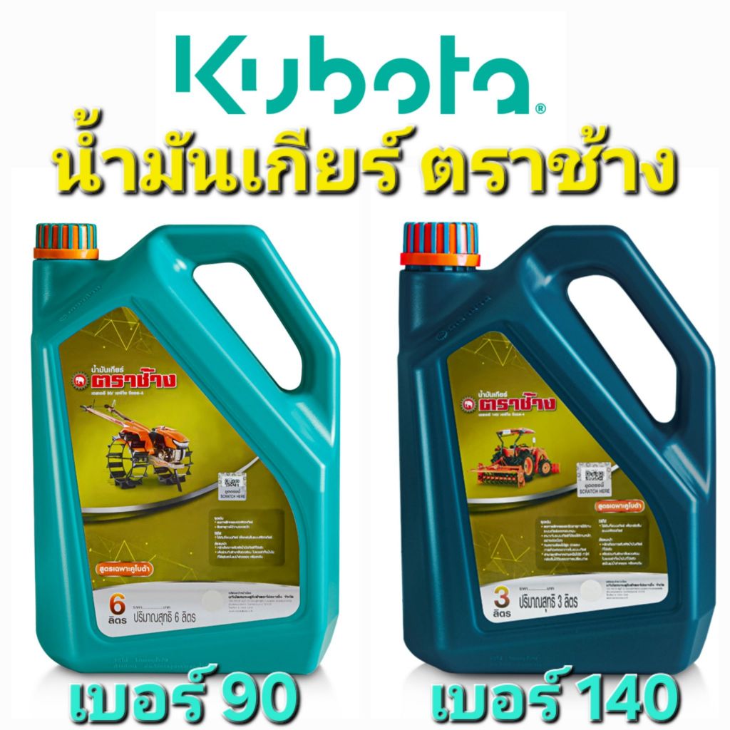 (ตราช้าง)น้ำมันเกียร์ เบอร์ 90/140 คูโบต้าแท้ (3L/6L) รถไถ เครื่องยนต์ดีเซลล์ คูโบต้า ยันม่าร์ มิตซู