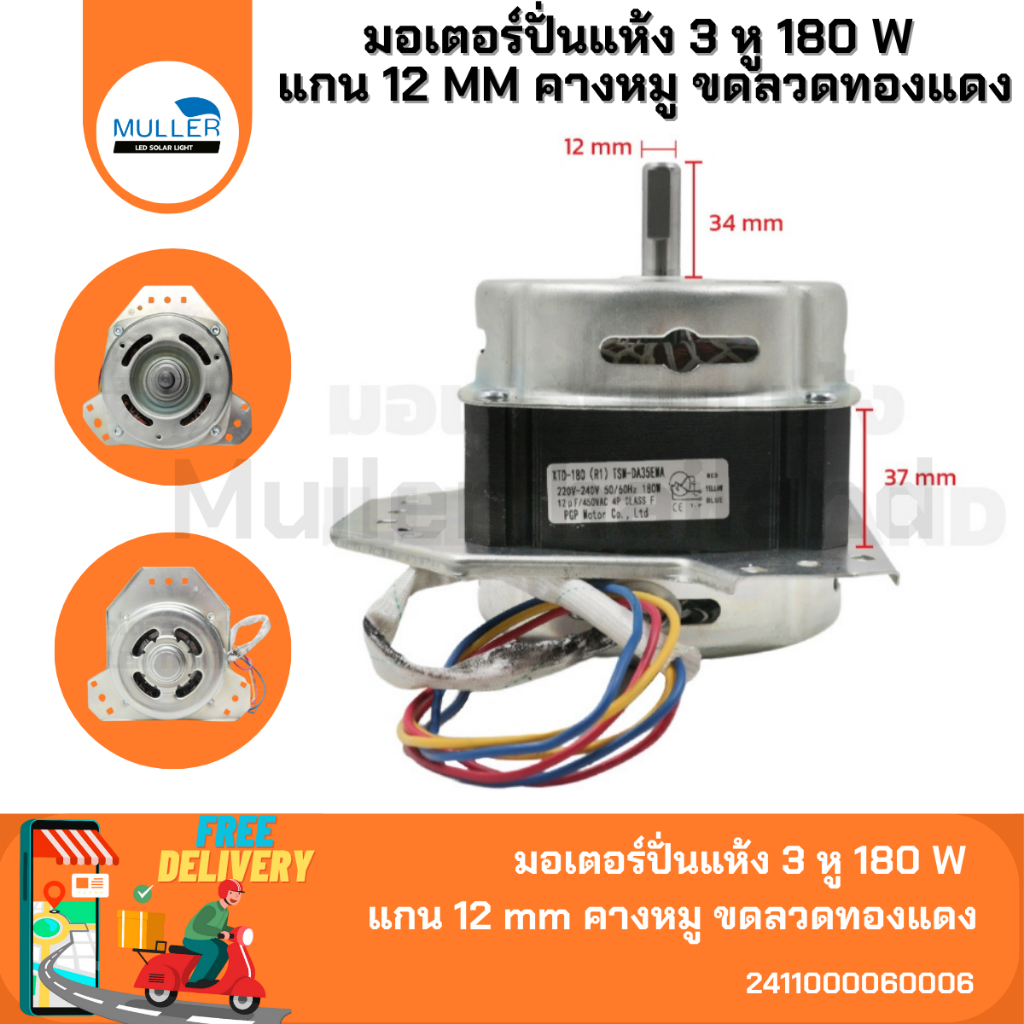 มอเตอร์ปั่นแห้ง 3 หู 180 W แกน 12 mm คางหมู ขดลวดทองแดง อะไหล่เครื่องซักผ้า