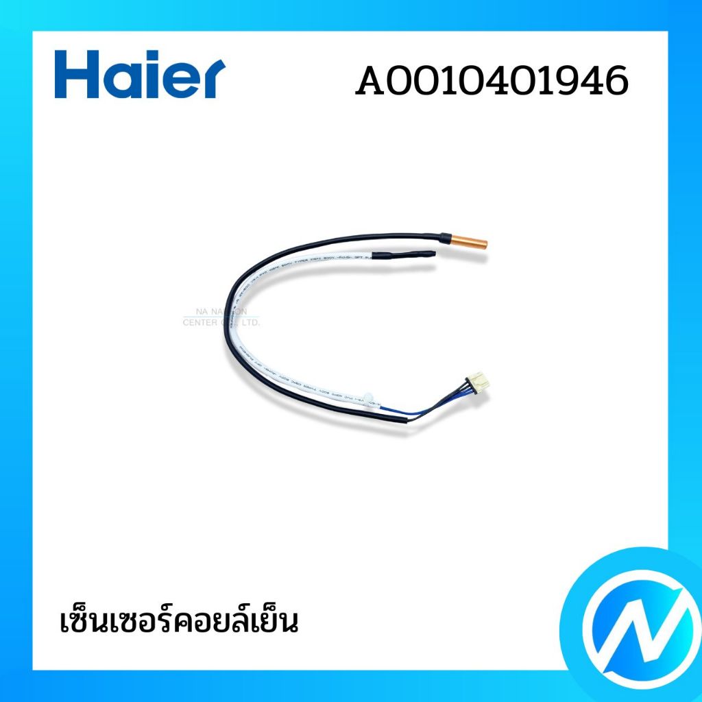 เซ็นเซอร์อุณหภูมิ เซ็นเซอร์แอร์ อะไหล่แอร์ อะไหล่แท้ HAIER รหัส A0010401946