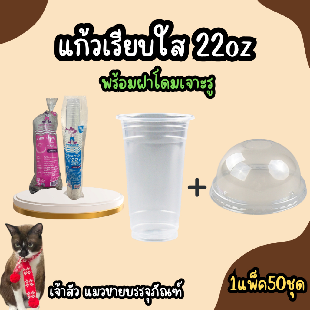 Hornboy แก้วเรียบใส 22 ออนซ์ F พร้อมฝาโดมเจาะรู ปาก 95 มม บรรจุ 50 ชุด