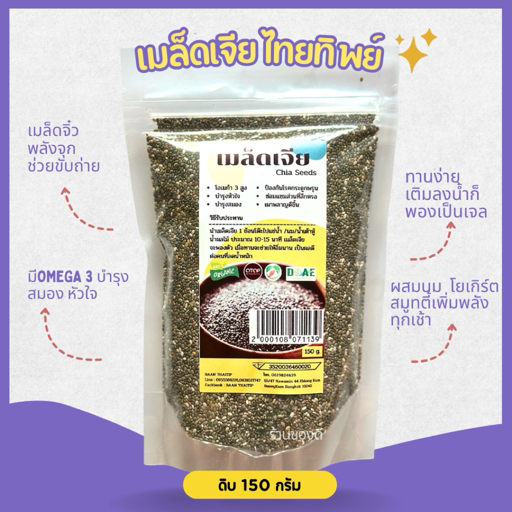 เมล็ดเจีย เมล็ดเชีย (chia seed) จากแมกซิโก 150 g