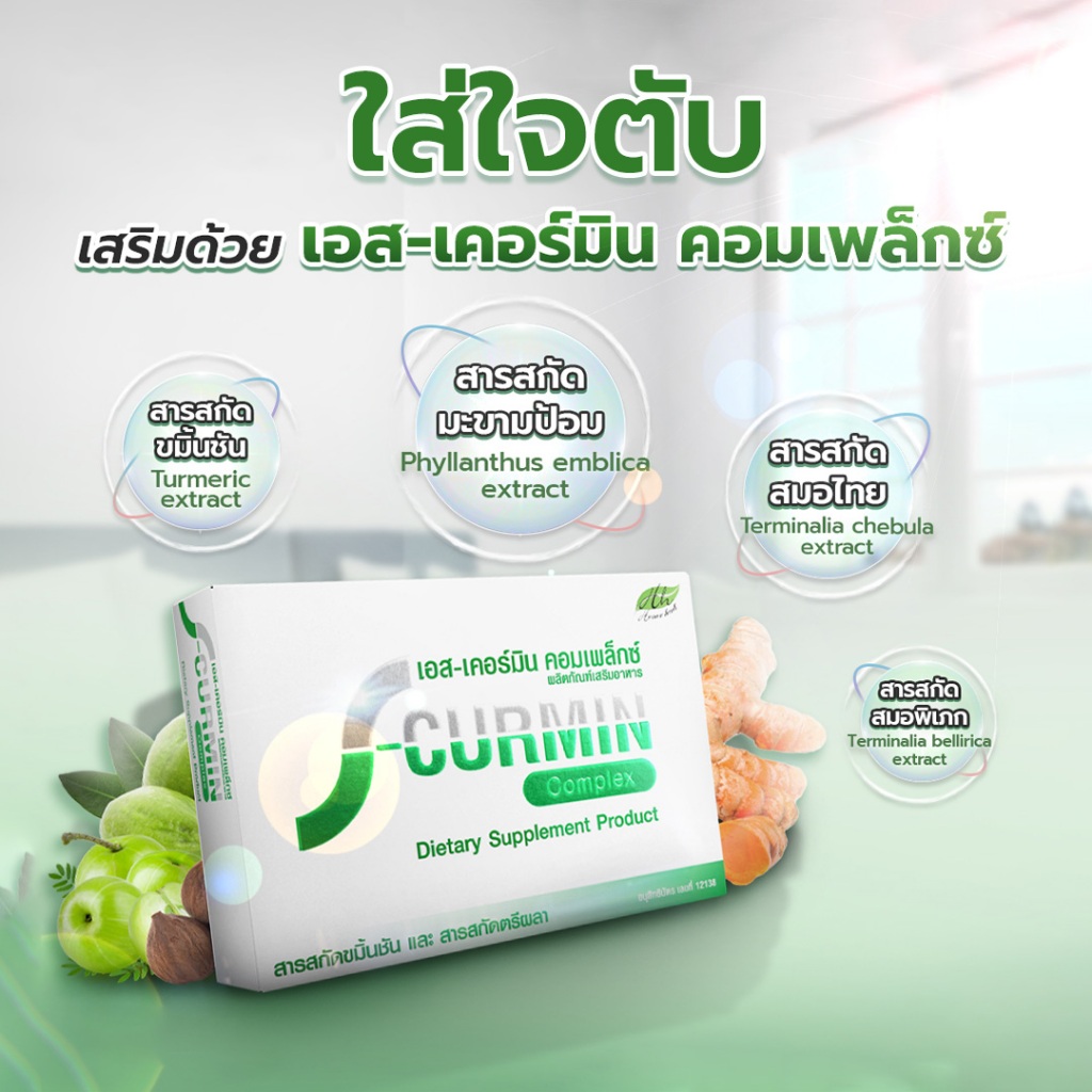 เอสเคอร์มิน คอมเพล็กซ์ บำรุงตับ ล้างพิษตับ เสริมภูมิคุ้มกัน สารสกัดขมิ้นชัน และสารสกัดตรีผลา