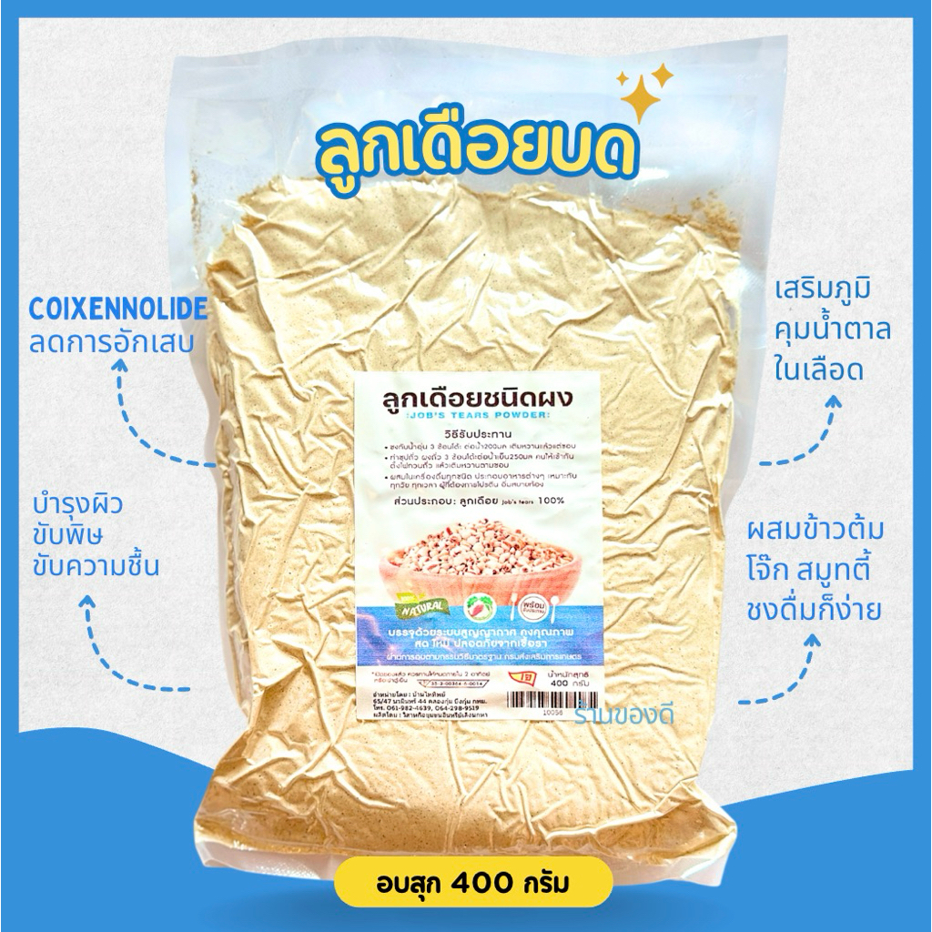 ลูกเดือยผง อบสุก ไม่มีน้ำตาล พร้อมทาน ขนาดสุดคุ้ม 400 กรัม