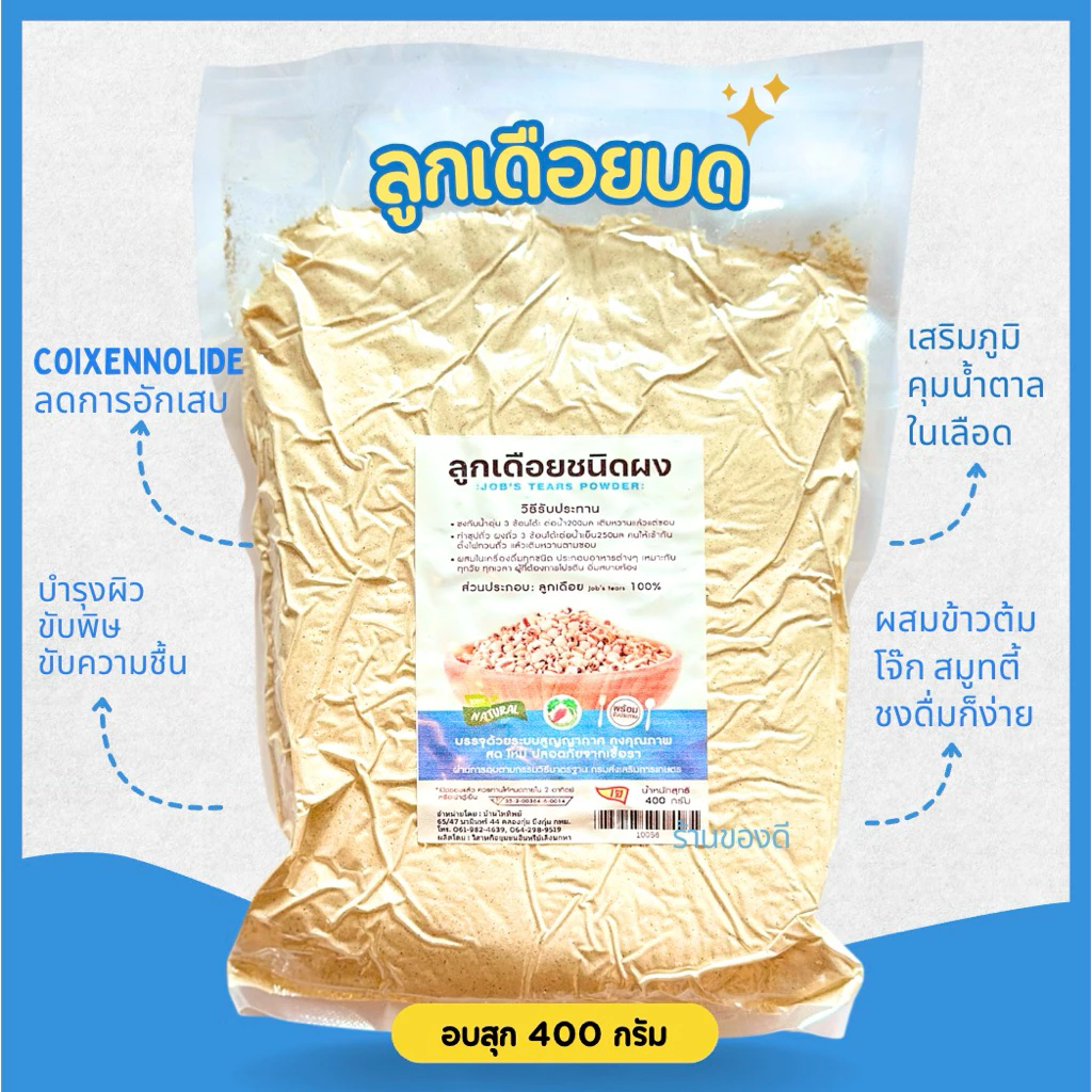 ลูกเดือยผง อบสุก ไม่มีน้ำตาล พร้อมทาน ขนาดสุดคุ้ม 400 กรัม