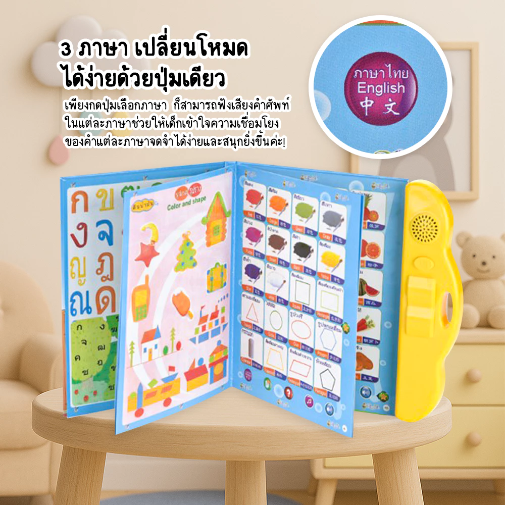 FYP หนังสือพูดได้ 3 ภาษา สร้าง IQ&EQ (ไทย จีน อังกฤษ) หนังสือเด็ก เสริมทักษะ มีภาพและเสียง thumbnail 6