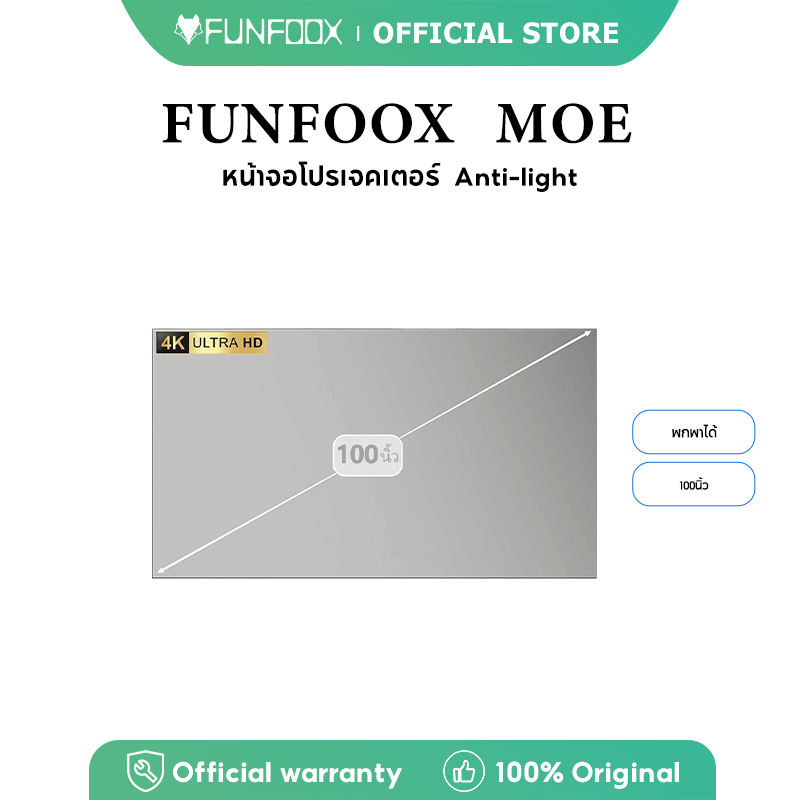 FUNFOOX MOE projector Screen 100นิ้ว จอโปรเจคเตอร์ HD Anti-Light Curtain High brightness 16:9 1.7 เท