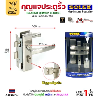 Solex กุญแจประตูรั้ว กุญแจ มอติส เขาควาย ก้านโยก ฝาสแตนเลสแท้ เกรด 304 (เลือกขนาดได้ในตัวเลือกสินค้า)