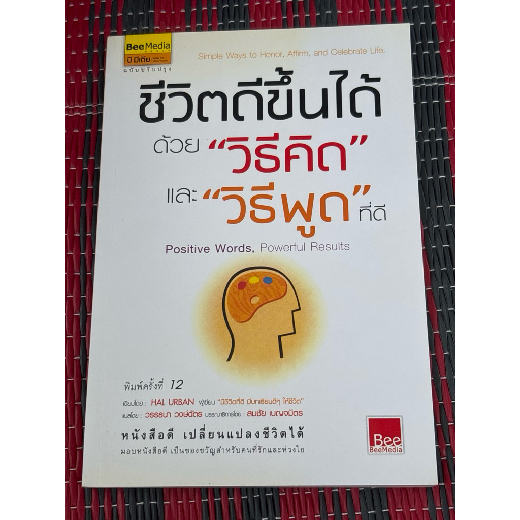 ชีวิตดีขึ้นได้ ด้วย "วิธีคิด" และ "วิธีพูด" ที่ดี ผู้เขียน Hal Urban, Dr. (ฮัล เออร์บาล, ดร.) ผู้แปล