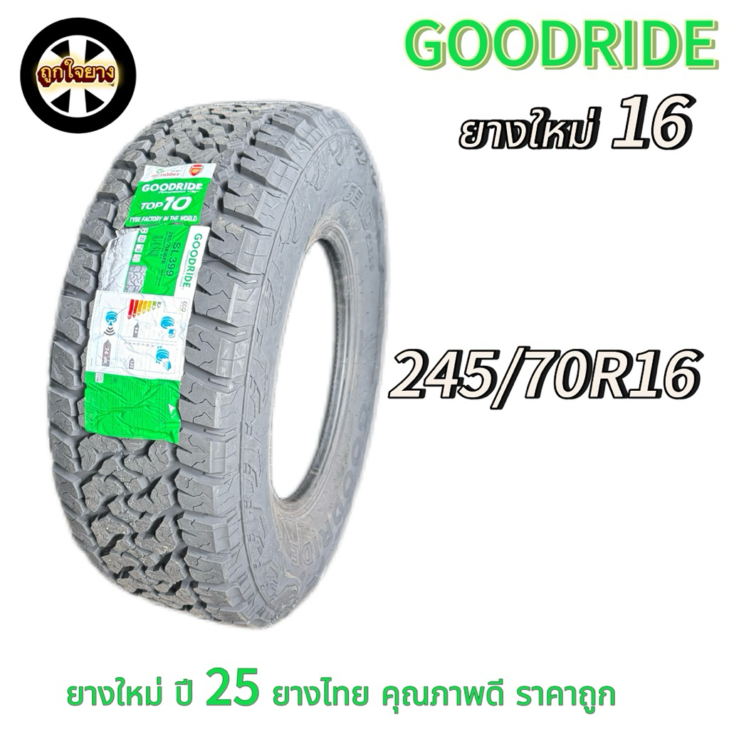 ยางรถยนต์ รถกระบะยกสูง GOODRIDE 245/70R16  SL399 ยางใหม่ ปี 25