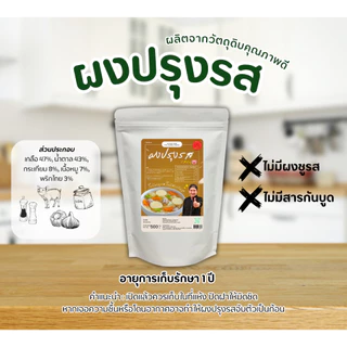 ผงปรุงรสหมู เชฟบุ๊ค ไม่ใส่ผงชูรส ใช้ปรุงอาหารได้หลากหลาย เพิ่มรสชาติ ให้อร่อย กลมกล่อม #เชฟบุ๊ค