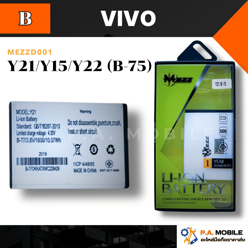 แบตเตอรี่ VIVO Y21/Y15/Y22 (B-75)