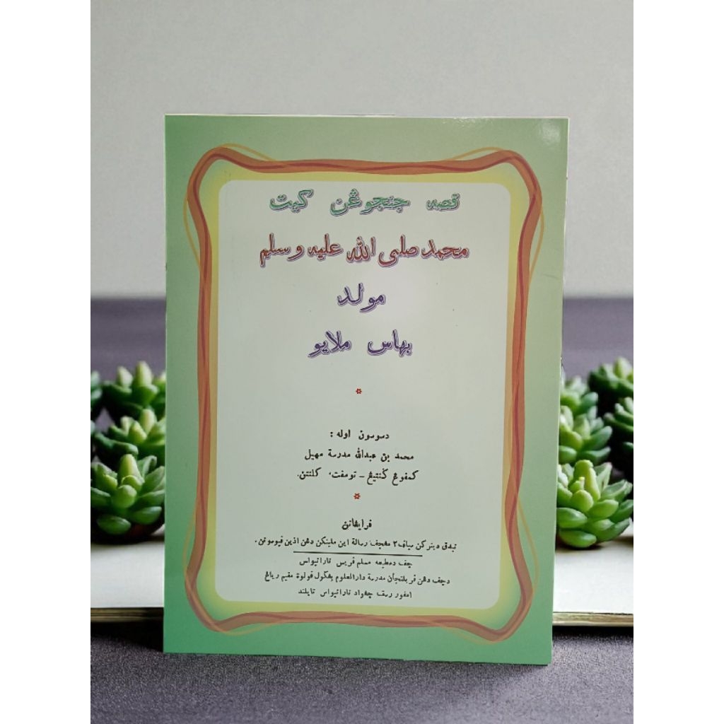 หนังสือเมาลิดยาวี ( برزنجي بهاس ملايو)
