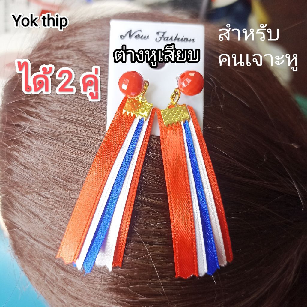 งาน DIY แฮนด์เมด ต่างหู ลายธงชาติ ผลิตใหม่สด ทำเองทุกขั้นตอน สินค้ายอดฮิต คนรักชาติไทย ต่างหูหนีบ ต่างหูห้อย