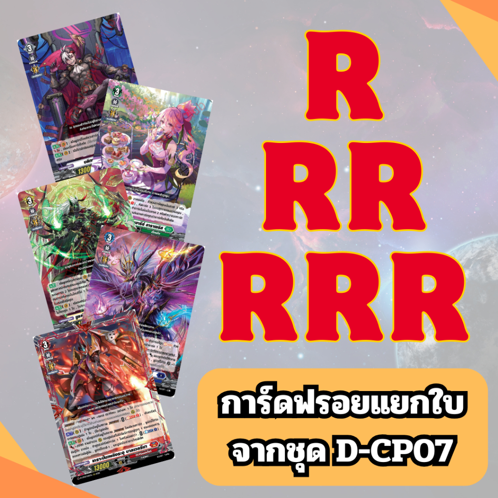 การ์ด แวนการ์ด ฟรอยแยกใบ R, RR, RRR ของแท้ ชุด D-CP07 Raging Flames Against Emerald Storm