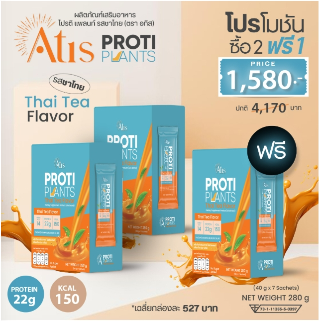 โปรตีน แพลนท์ (ชาไทย) Proti Plants 2 แถม 1