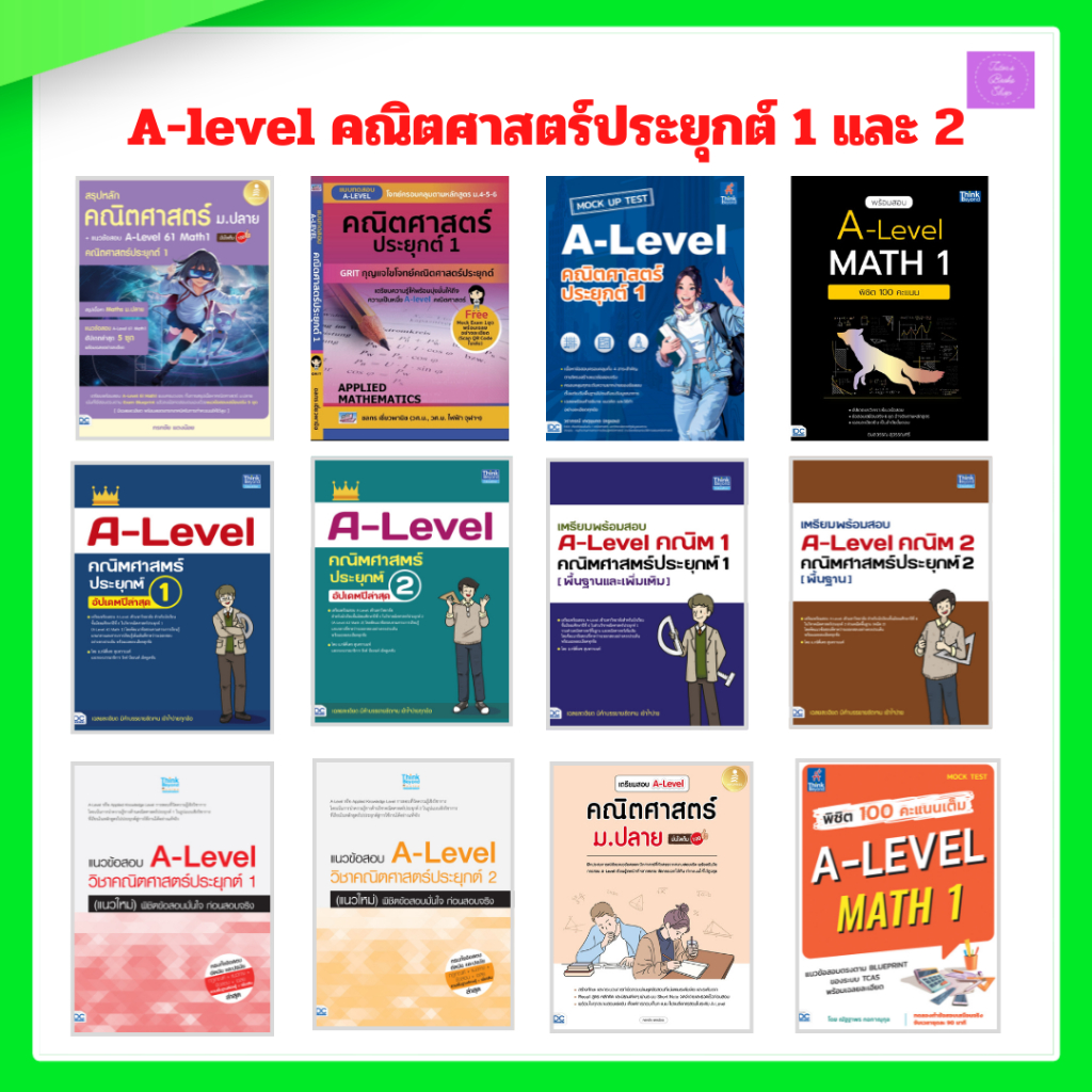 เตรียมพร้อมสอบ A-Level คณิตศาสตร์ประยุกต์ 1 | คณิตศาสตร์ประยุกต์ 2