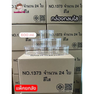 (แพคยกลัง)กล่องกลมใส1371,1372,1373,1358ใส/ทอง,1362,1363,1368