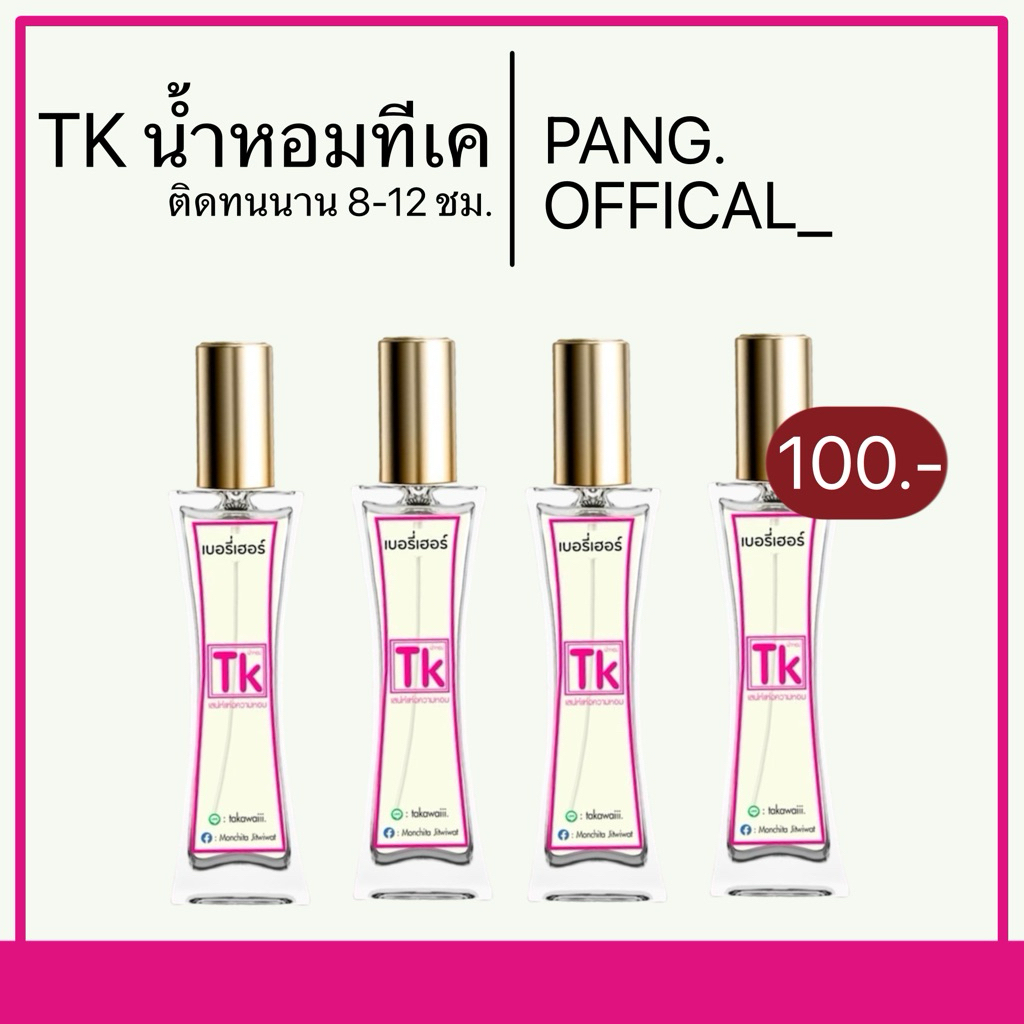 น้ำหอม TK น้ำหอมทีเค 35ml. [ของแท้ 100%] ติดทน 8-12 ชั่วโมง มีมากกว่า 35 กลิ่น 🩷
