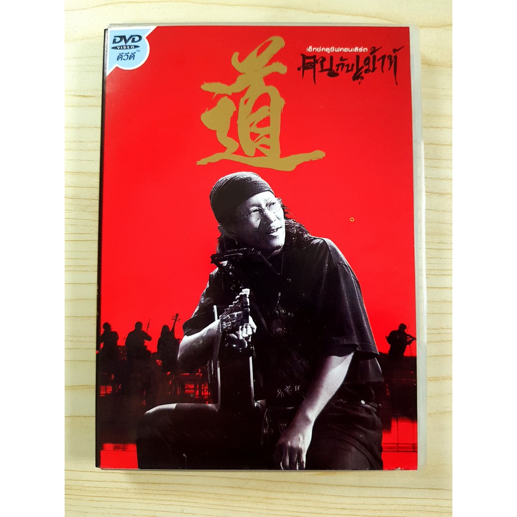 DVD คอนเสิร์ต คาราบาว เอ็กซ์คลูซีฟคอนเสิร์ต คนกับเม้าท์ ปี 2553