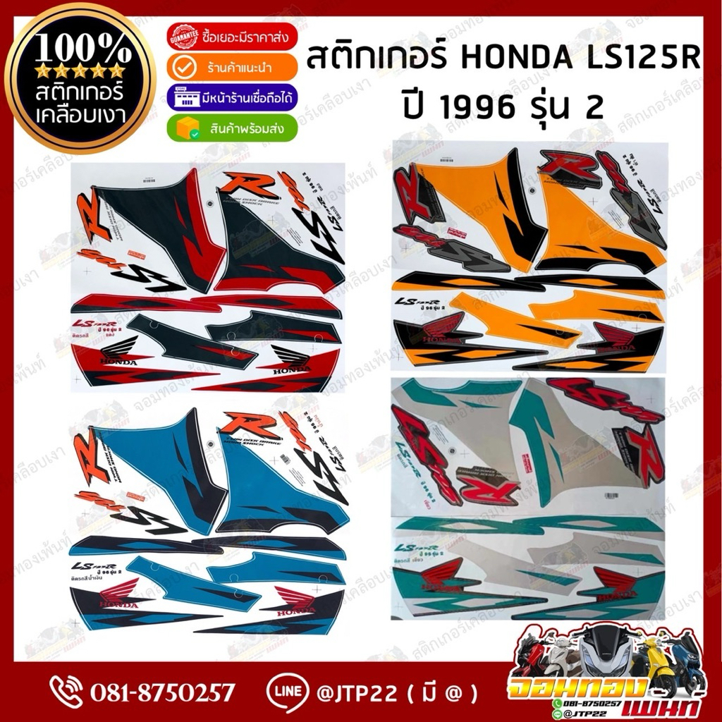 สติกเกอร์ Honda Ls125R 1996 รุ่น 1-2 สีแดง,เขียว,ดำ,น้ำเงิน สติ๊กเกอร์ LS แอลเอส