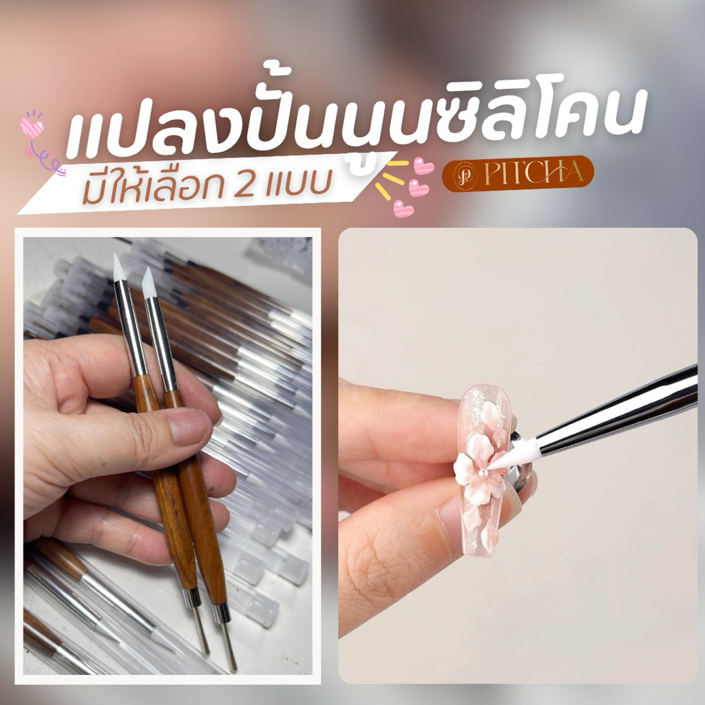 แปรงซิลิโคน 2 แบบ PITCHA [ PB24 ] ใช้กดกลีบดอกไม้ หรือปั้นเจล 3D รูปแบบต่างๆ