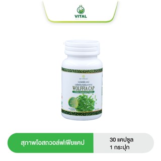 ผลิตภัณฑ์เสริมอาหาร Wolffia วอล์ฟเฟีย สุภาพโอสถ 30 แคปซูล 1 …