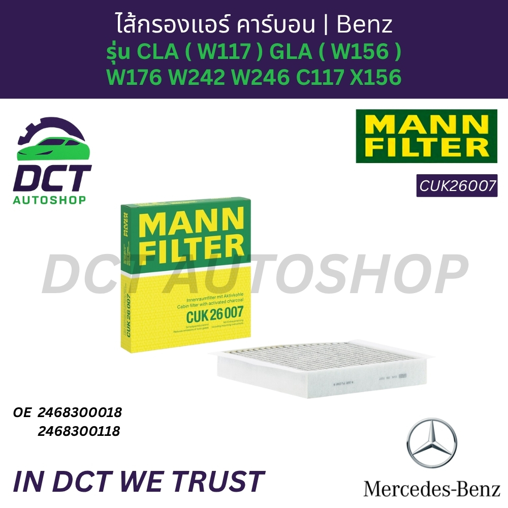 MANN CUK26007 ไส้กรองแอร์ คาร์บอน | Benz รุ่น CLA ( W117 ) GLA ( W156 ) W176 W242 W246 C117 X156