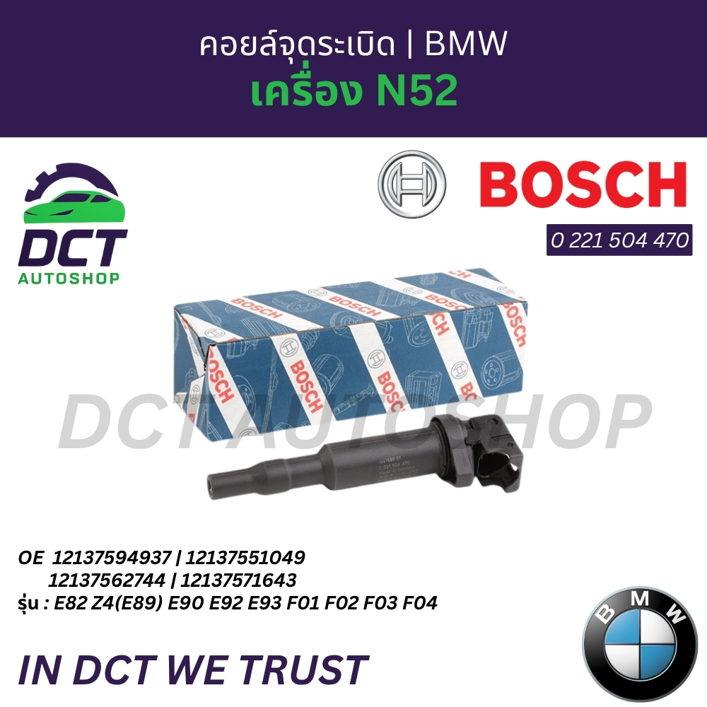 คอยล์จุดระเบิด BOSCH 0 221 504 470 | BMW เครื่อง N52 รุ่น E82 Z4( E89 ) E90 E92 E93 F01 F02 F03 F04