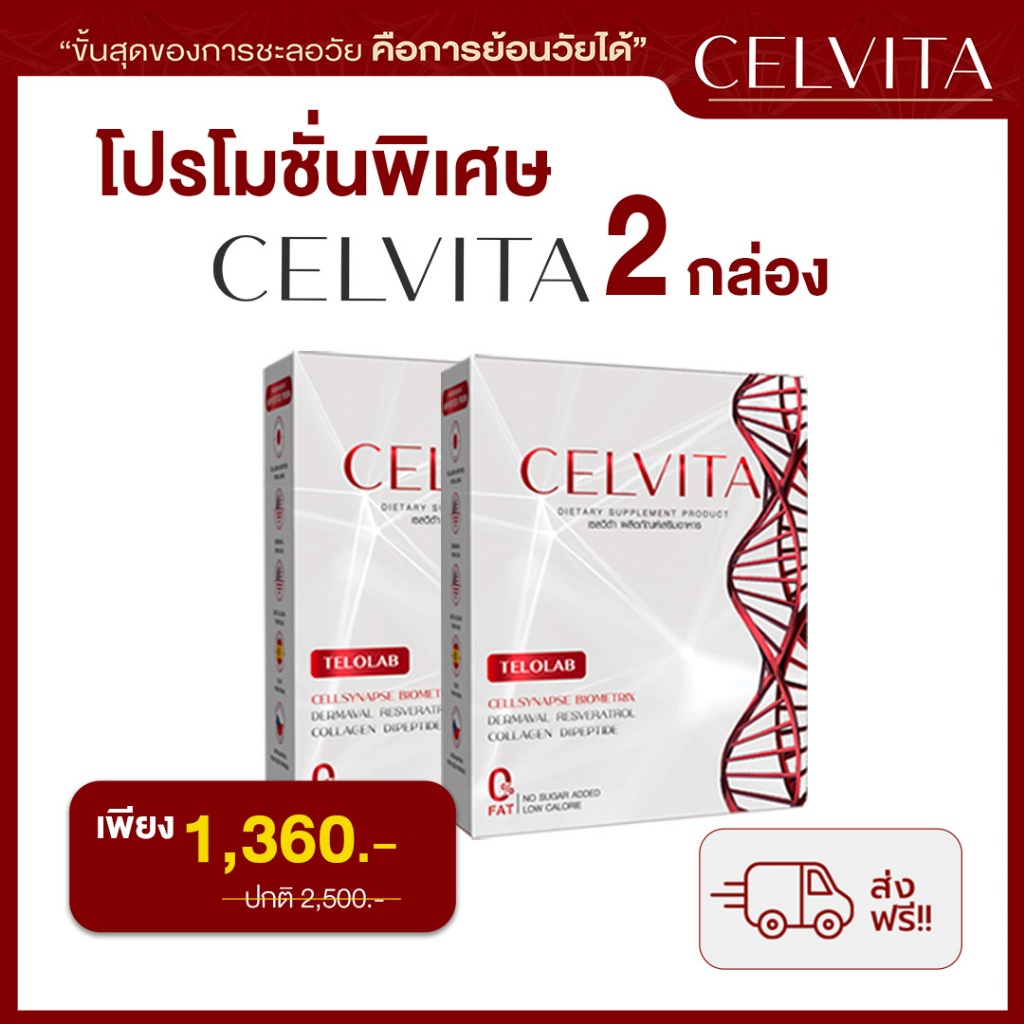อาหารเสริม Celvita ย้อนวัยได้ โปร 2 กล่อง