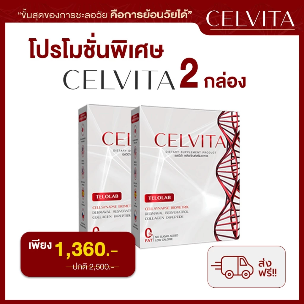 อาหารเสริม Celvita ย้อนวัยได้ โปร 2 กล่อง