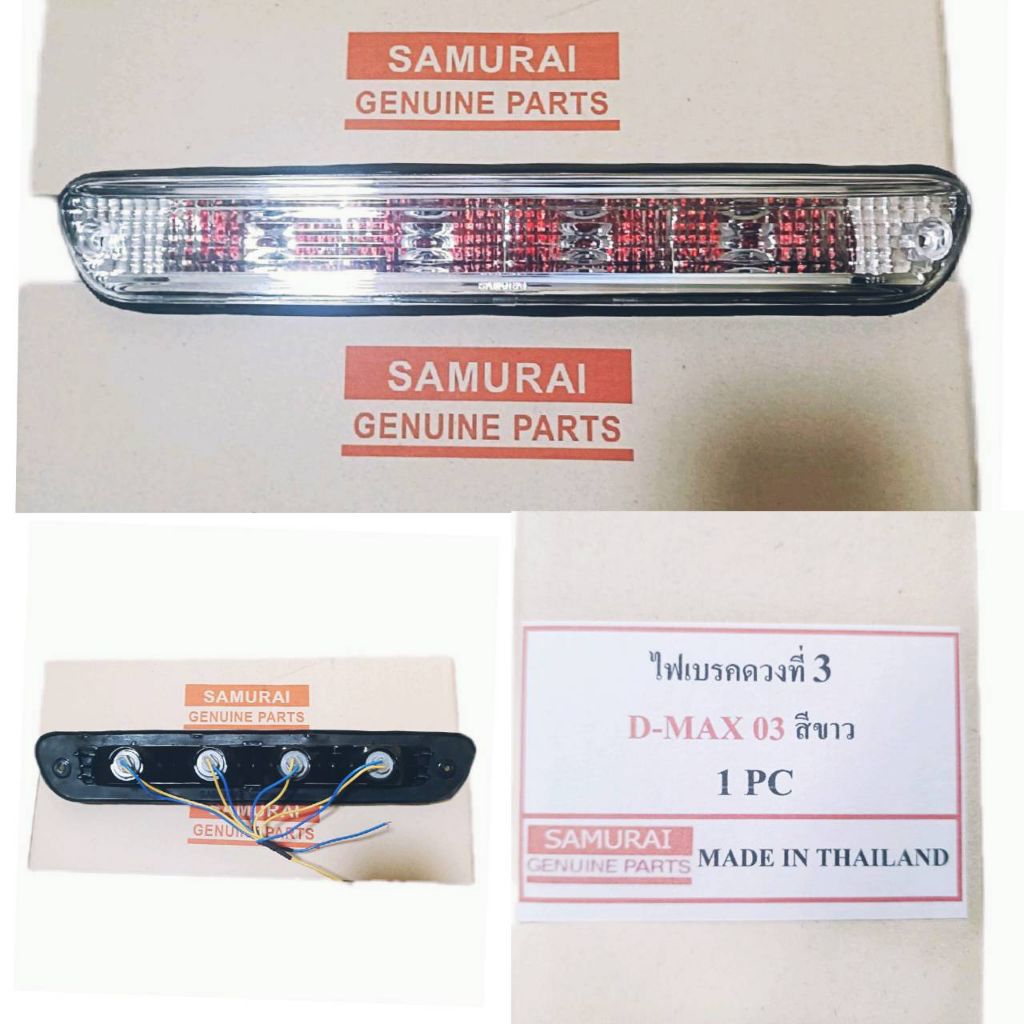 ไฟเบรคดวงที่3 Isuzu D-Max 2003-2007 สีขาว พร้อมขั้วหลอดไฟ 12v. สีแดง แบรนด์ Samurai ราคาต่อ 1อัน