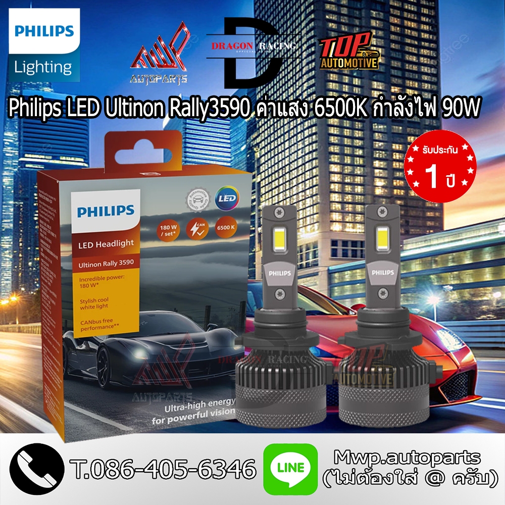 Philips Ultinon Rally 3590 HL-LED กำลังไฟ 90W ค่าแสง 6500K (สินค้าของแท้ พร้อมส่ง) รับประกัน 1ปี