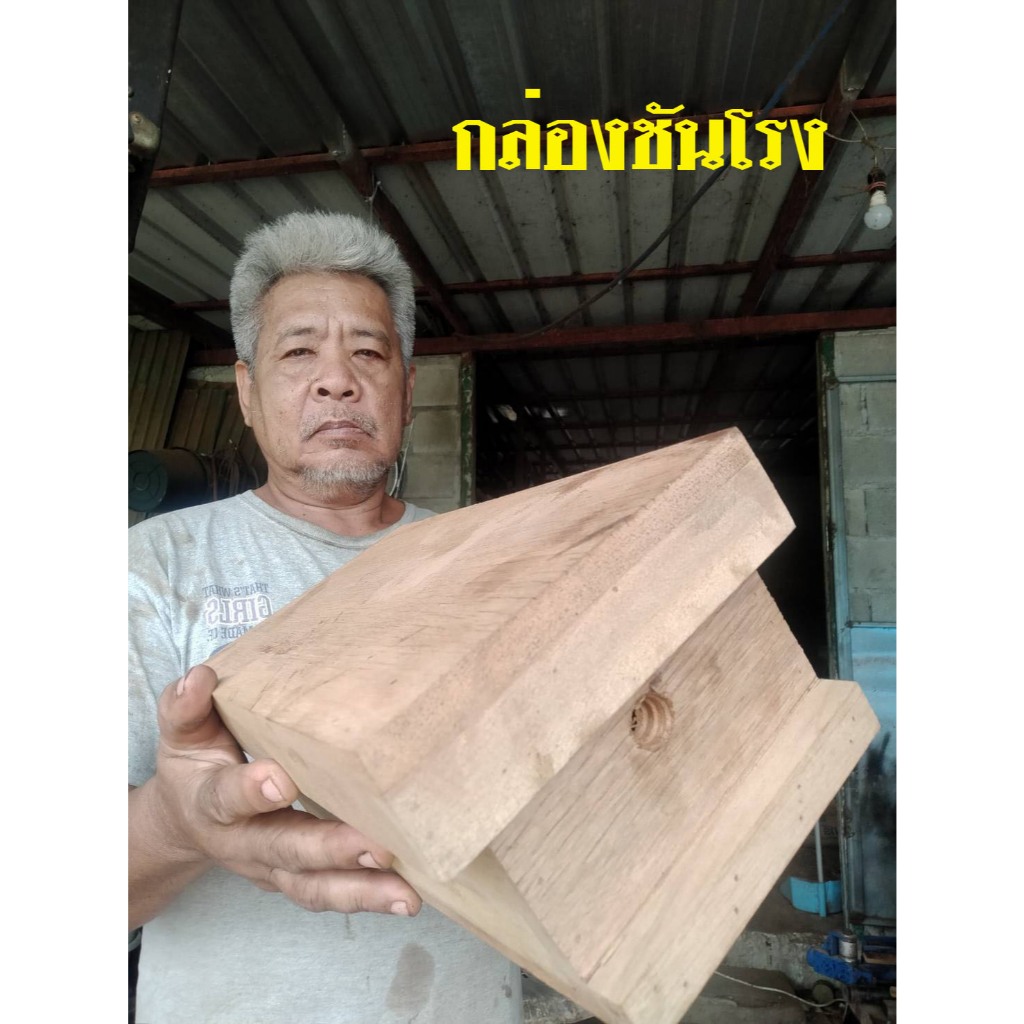 กล่องชันโรงไม้เก่าแท้ 100 ปี ใช้ได้ทั้งล่อและเลี้ยงชันโรงพันธุ์เล็ก เช่น "ขนเงิน" ได้จริง!ทำจากไม้พื้นบ้านเก่าแห้งสนิท